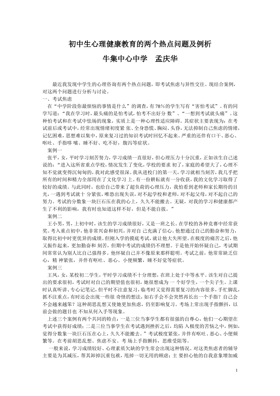 农村初中生心理健康教育的两个热点问题及例析牛集中心中学孟庆华_第1页