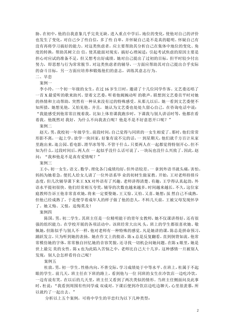 农村初中生心理健康教育的两个热点问题及例析牛集中心中学孟庆华_第2页