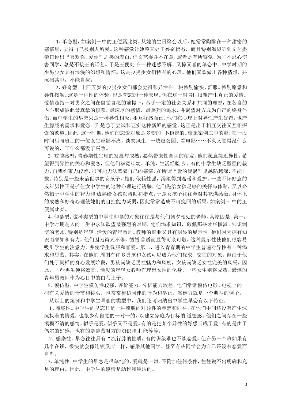 农村初中生心理健康教育的两个热点问题及例析牛集中心中学孟庆华_第3页