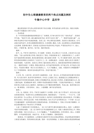 农村初中生心理健康教育的两个热点问题及例析牛集中心中学孟庆华