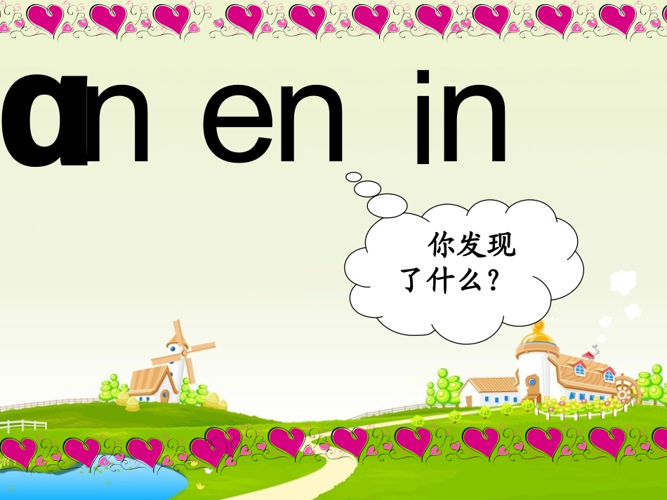 苏教版语文一年级an、en、in_第3页