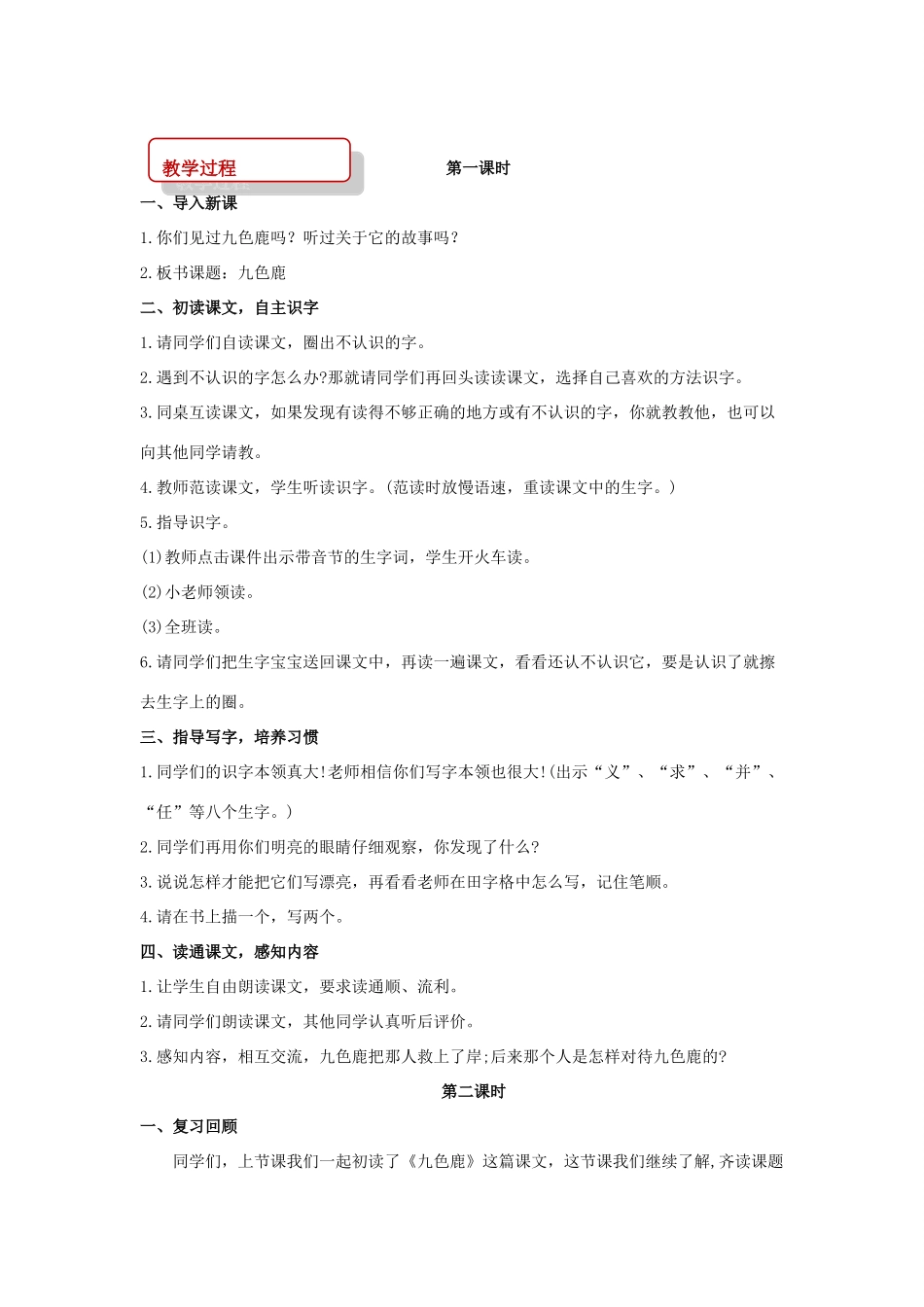 二年级语文下册 课文2 7 九色鹿教案 西师大版-西师大版小学二年级下册语文教案_第2页