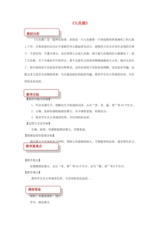 二年级语文下册 课文2 7 九色鹿教案 西师大版-西师大版小学二年级下册语文教案