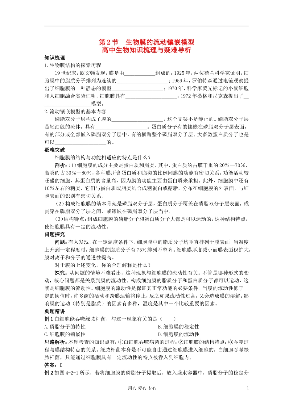 高中生物 4.2《生物膜的流动镶嵌模型》学案 新人教版必修1_第1页