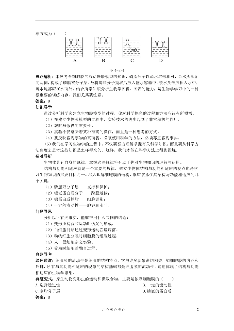 高中生物 4.2《生物膜的流动镶嵌模型》学案 新人教版必修1_第2页