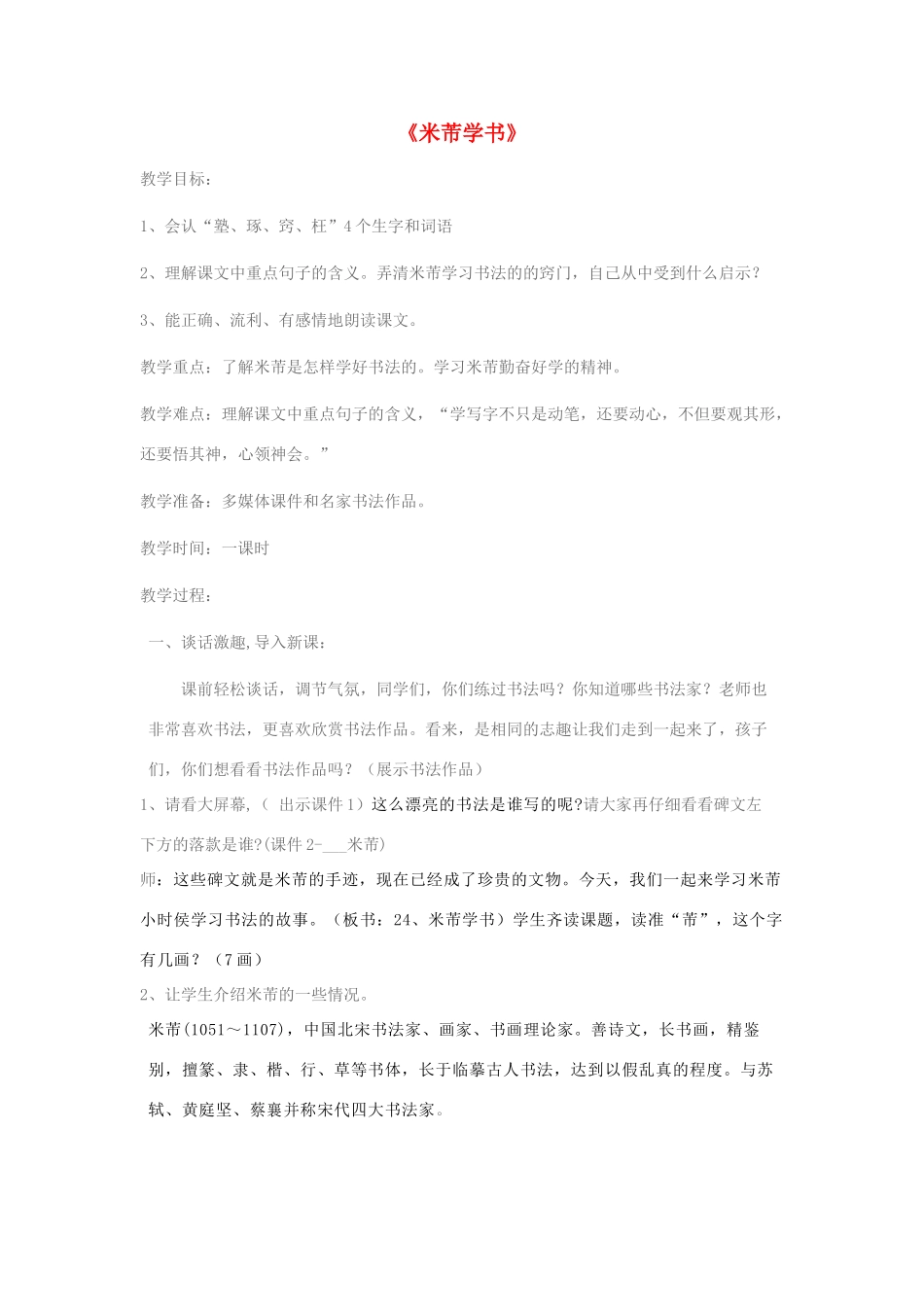 春四年级语文下册 第24课《米芾学书》教案 语文S版-语文S版小学四年级下册语文教案_第1页