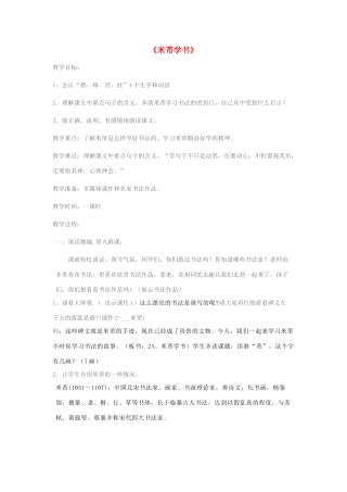 春四年级语文下册 第24课《米芾学书》教案 语文S版-语文S版小学四年级下册语文教案