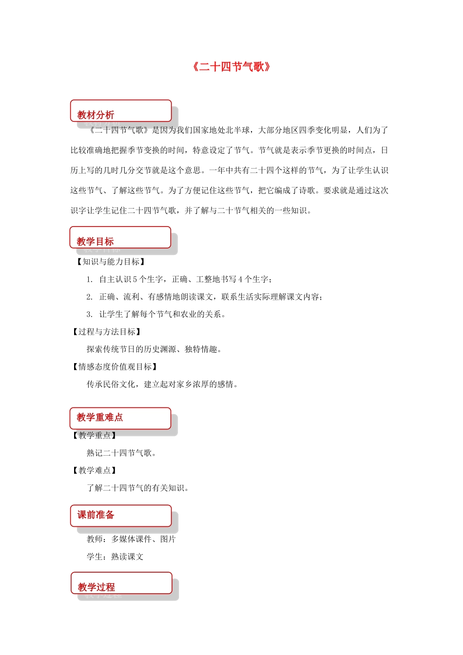 二年级语文下册 识字二 农谚两则（二十四节气歌）教案 西师大版-西师大版小学二年级下册语文教案_第1页