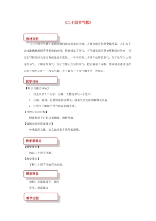 二年级语文下册 识字二 农谚两则（二十四节气歌）教案 西师大版-西师大版小学二年级下册语文教案