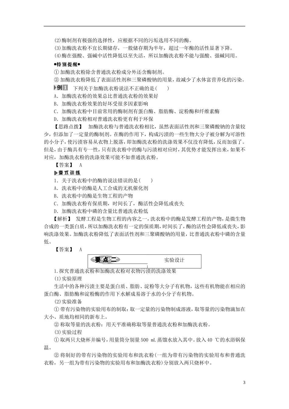 高中生物 第2部分 酶的应用 实验5 加酶洗衣粉的使用条件和效果学案 浙科版选修1-浙科版高二选修1生物学案_第3页