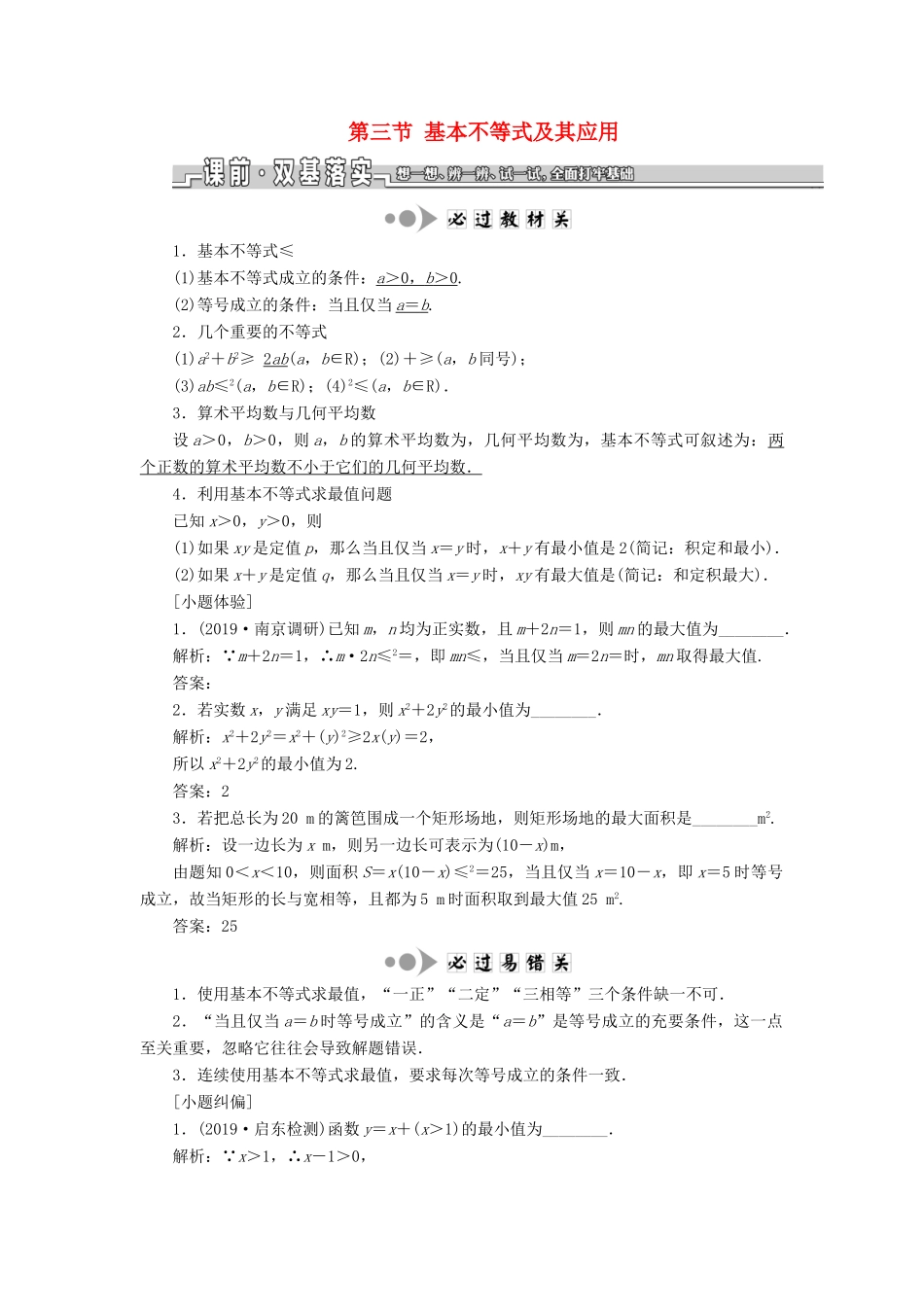 （江苏专版）高考数学一轮复习 第七章 不等式 第三节 基本不等式及其应用教案 文（含解析）苏教版-苏教版高三全册数学教案_第1页