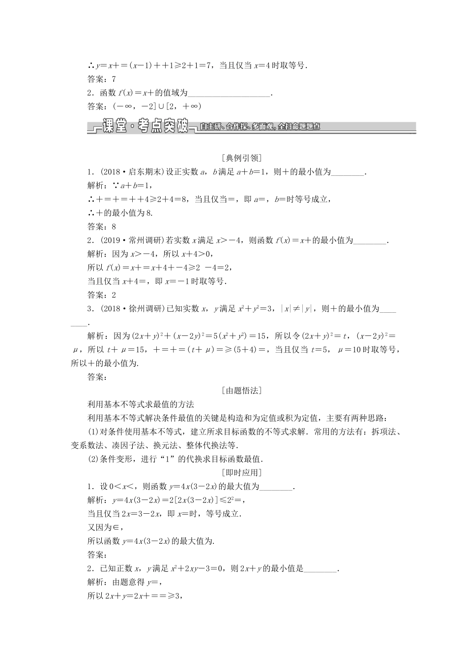 （江苏专版）高考数学一轮复习 第七章 不等式 第三节 基本不等式及其应用教案 文（含解析）苏教版-苏教版高三全册数学教案_第2页