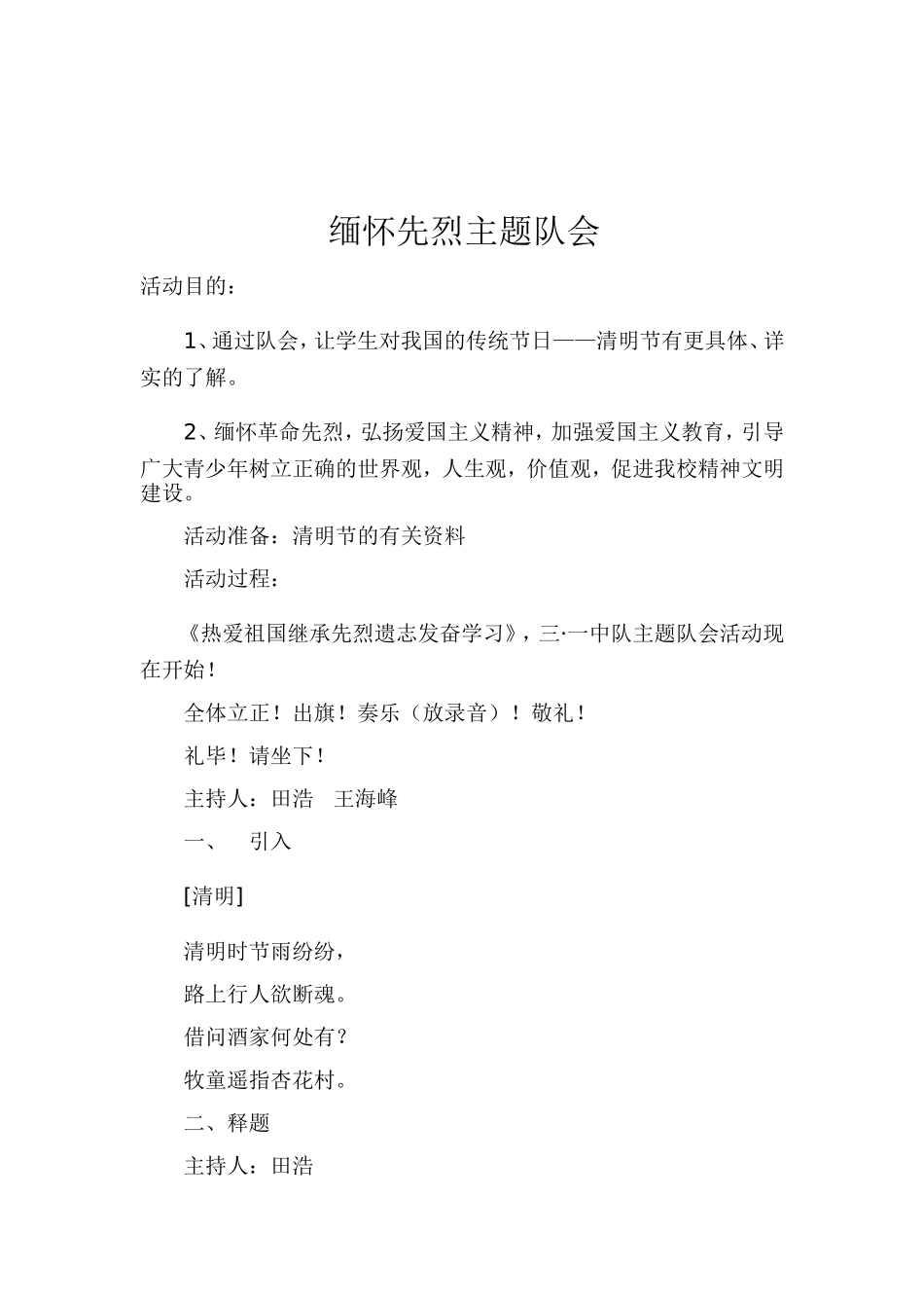 缅怀先烈主题队会_第1页