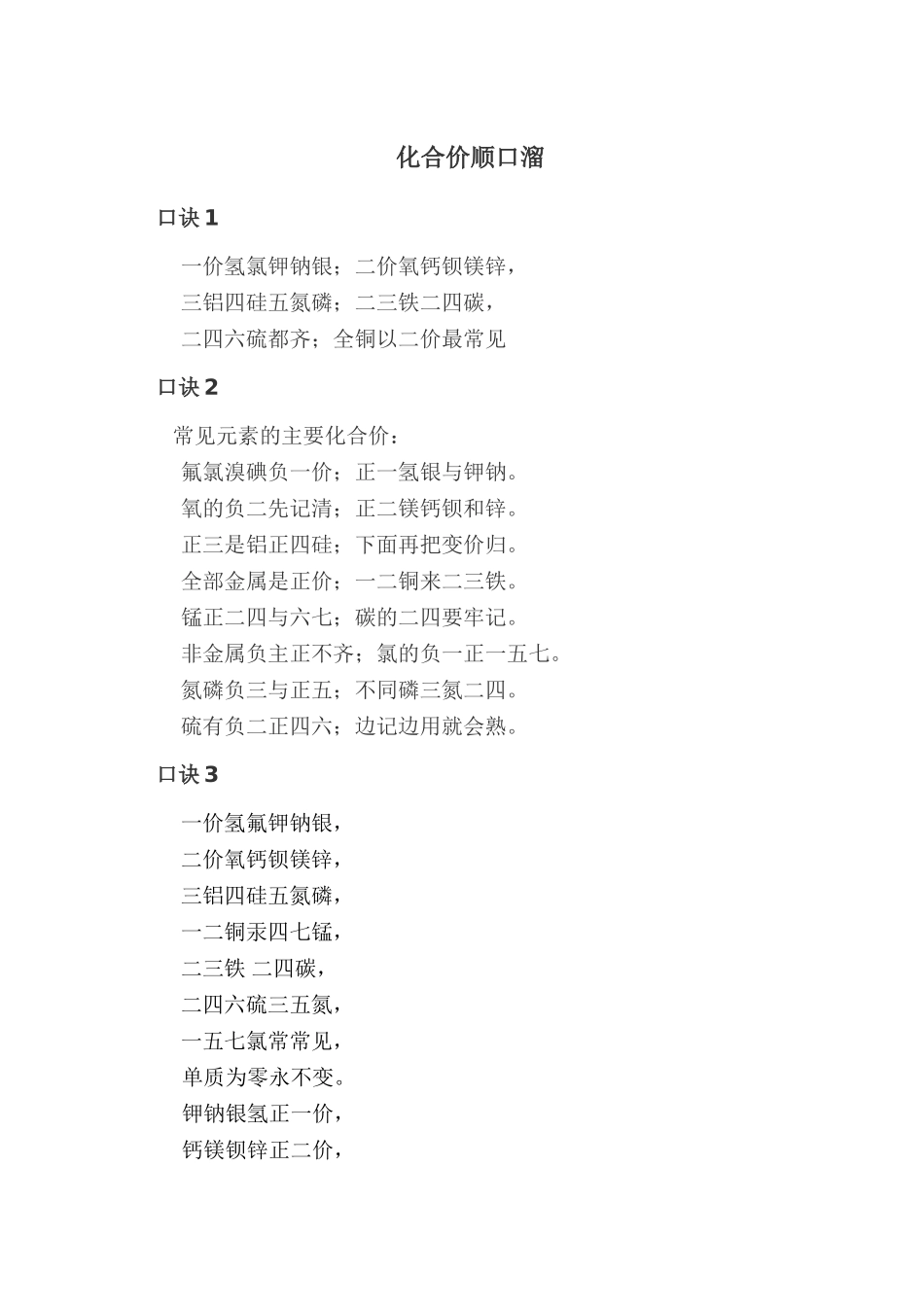 化合价记忆顺口溜_第1页