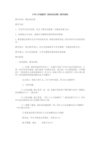 三年级数学《乘法的估算》教学案例