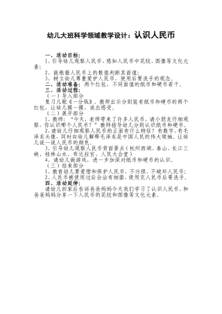 大班科学领域认识人民币
