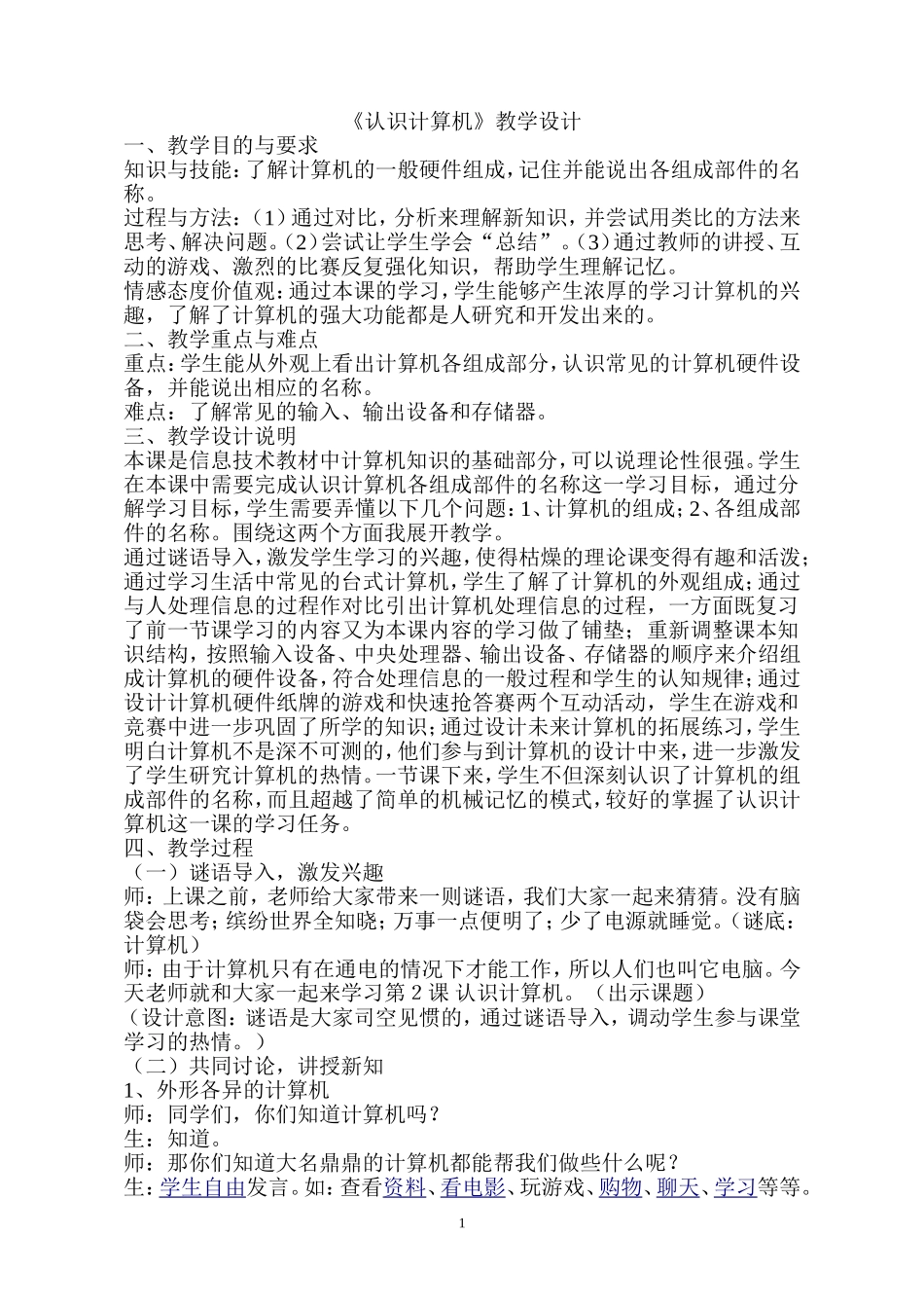 《认识计算机》教学设计_第1页