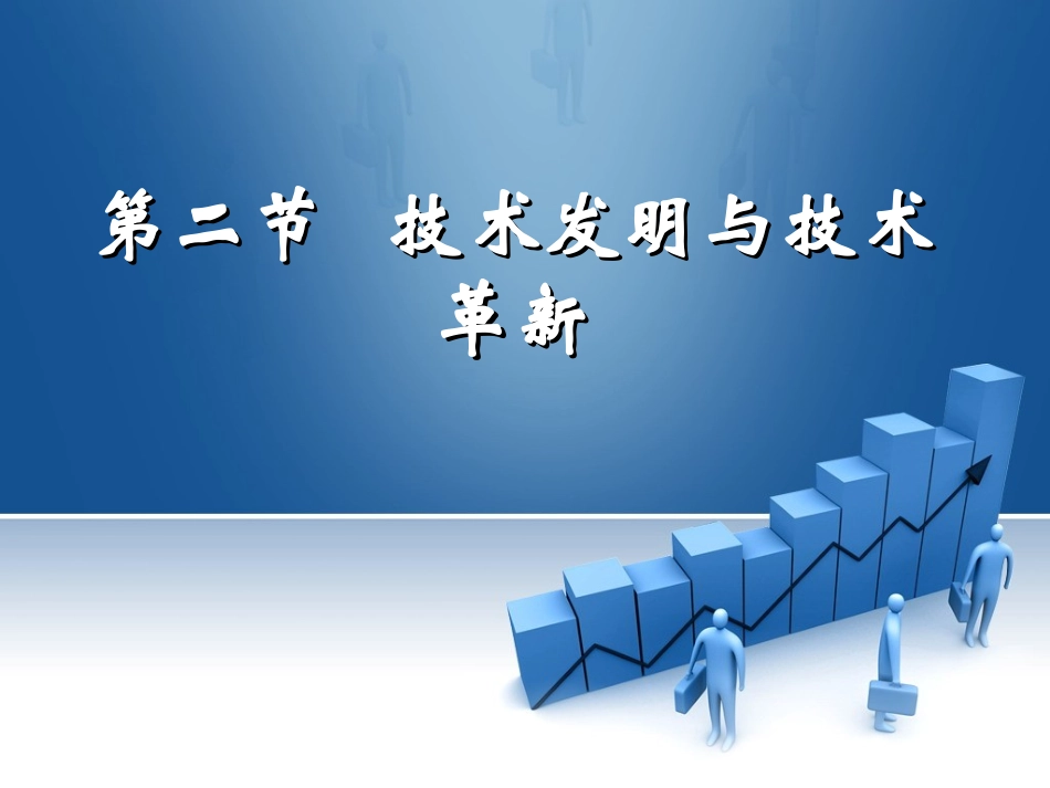技术发明与革新_第1页