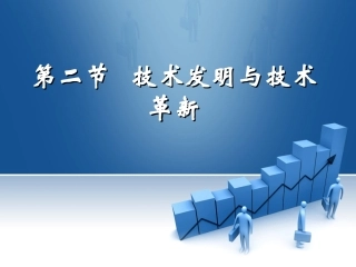 技术发明与革新