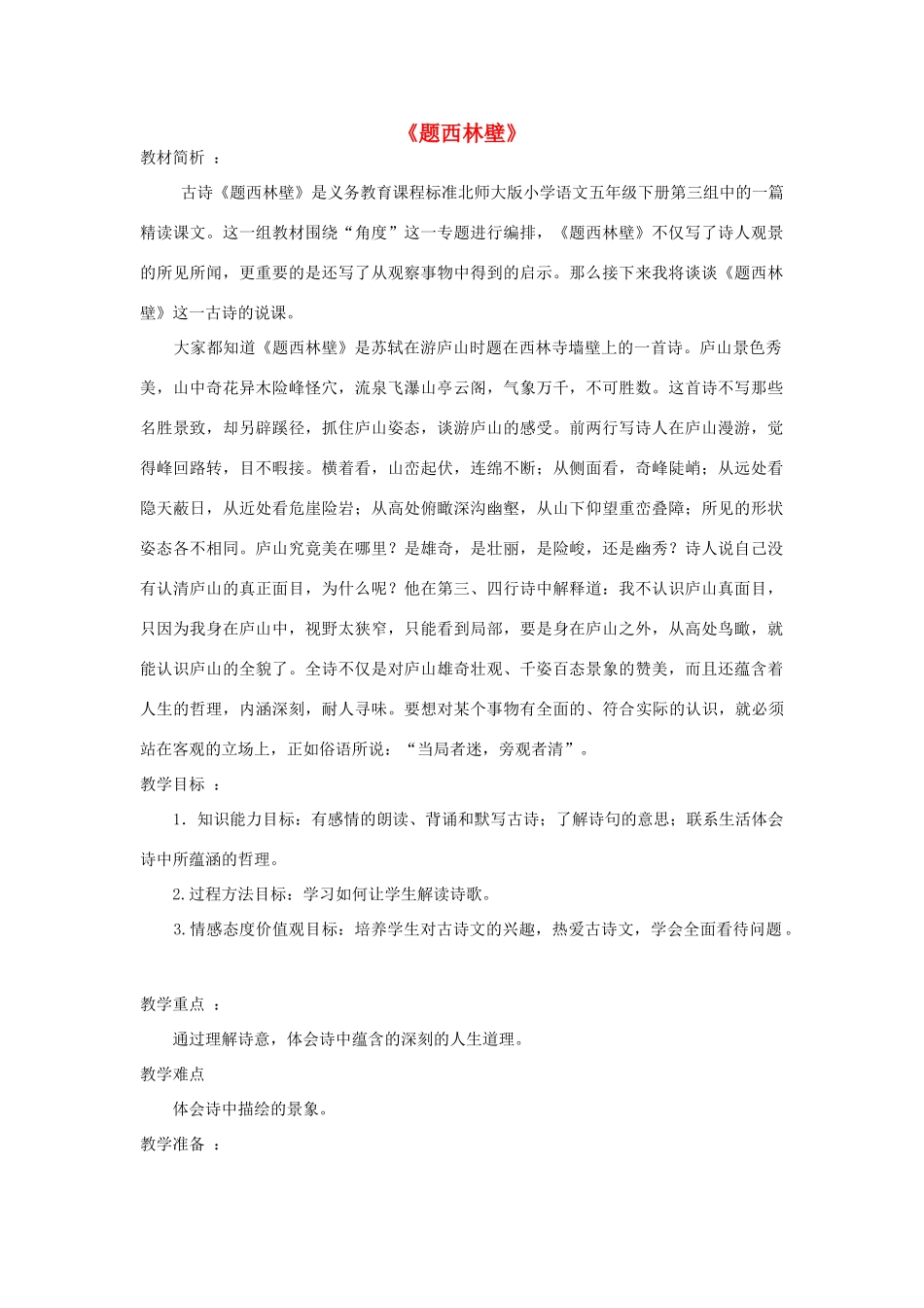 春五年级语文下册《题西林壁》说课稿 北师大版-北师大版小学五年级下册语文教案_第1页