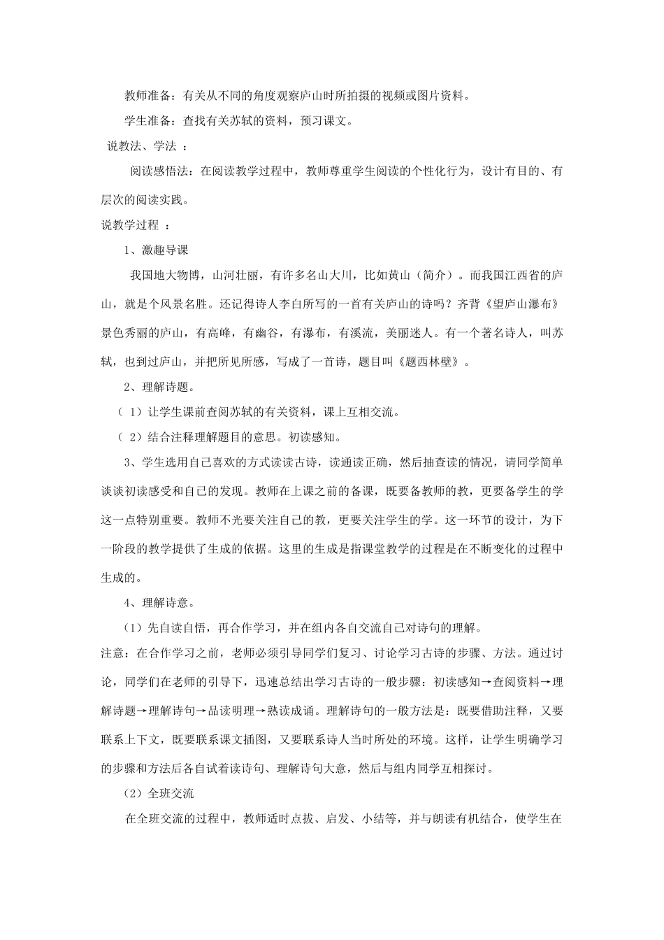 春五年级语文下册《题西林壁》说课稿 北师大版-北师大版小学五年级下册语文教案_第2页