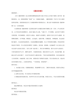 春五年级语文下册《题西林壁》说课稿 北师大版-北师大版小学五年级下册语文教案