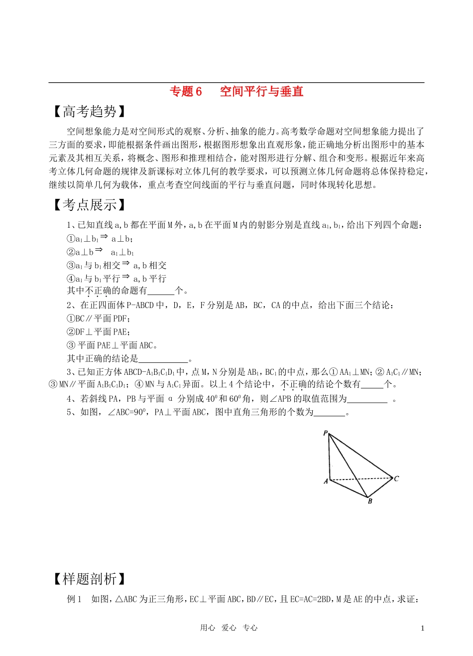 高三数学二轮复习 专题6空间平行与垂教案 苏教版_第1页
