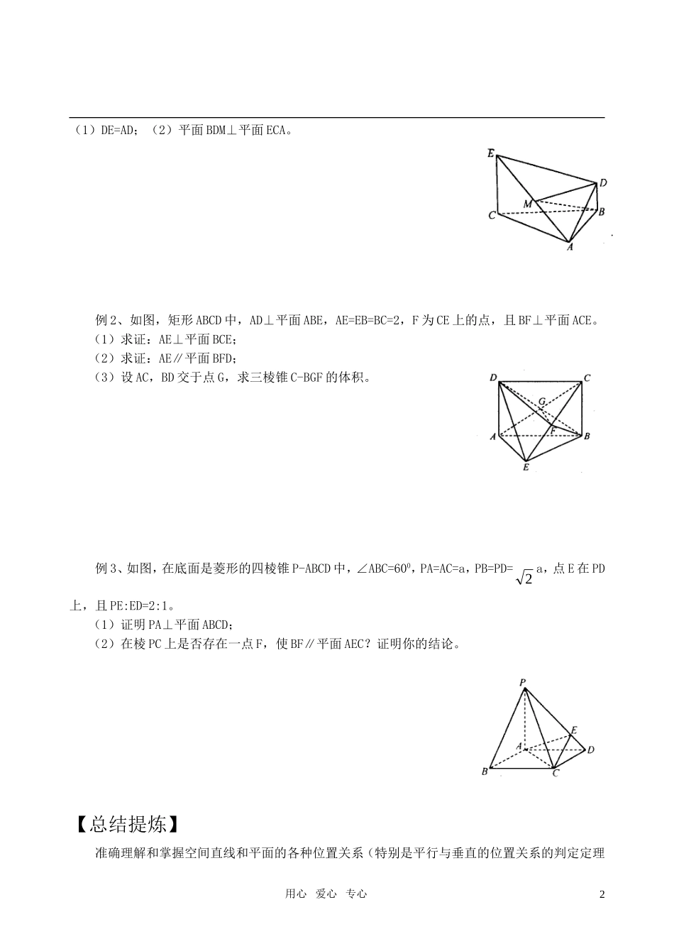 高三数学二轮复习 专题6空间平行与垂教案 苏教版_第2页
