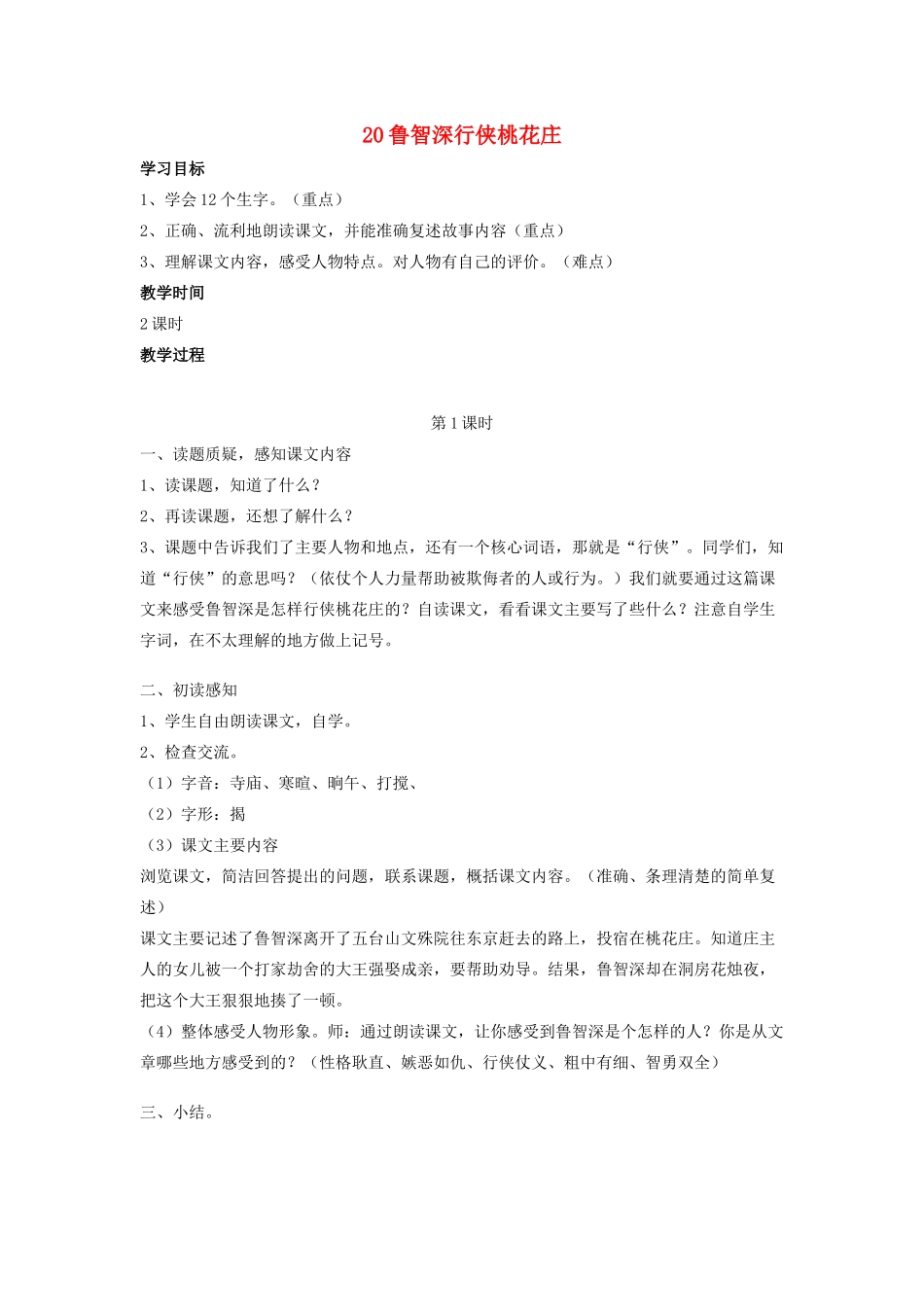 春六年级语文下册 第七单元 20 鲁智深行侠桃花庄教案设计 鄂教版-鄂教版小学六年级下册语文教案_第1页