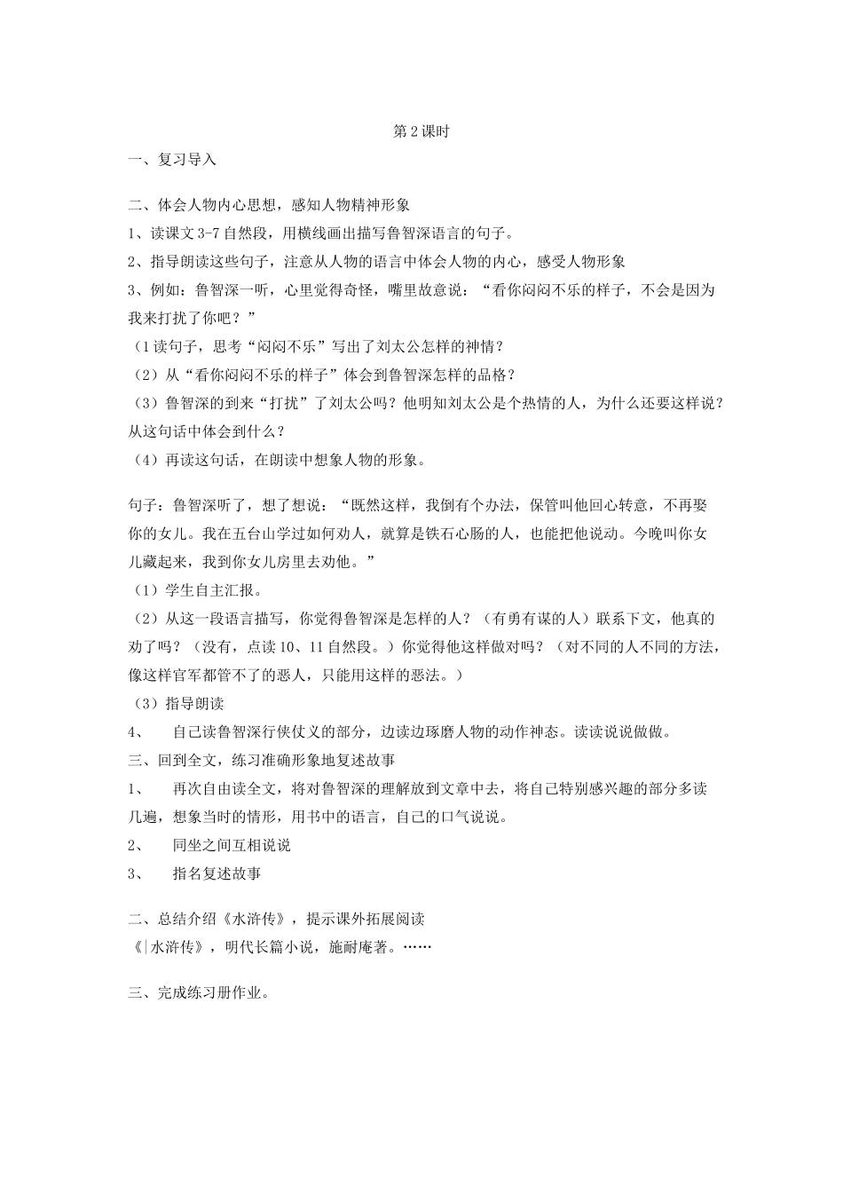 春六年级语文下册 第七单元 20 鲁智深行侠桃花庄教案设计 鄂教版-鄂教版小学六年级下册语文教案_第2页