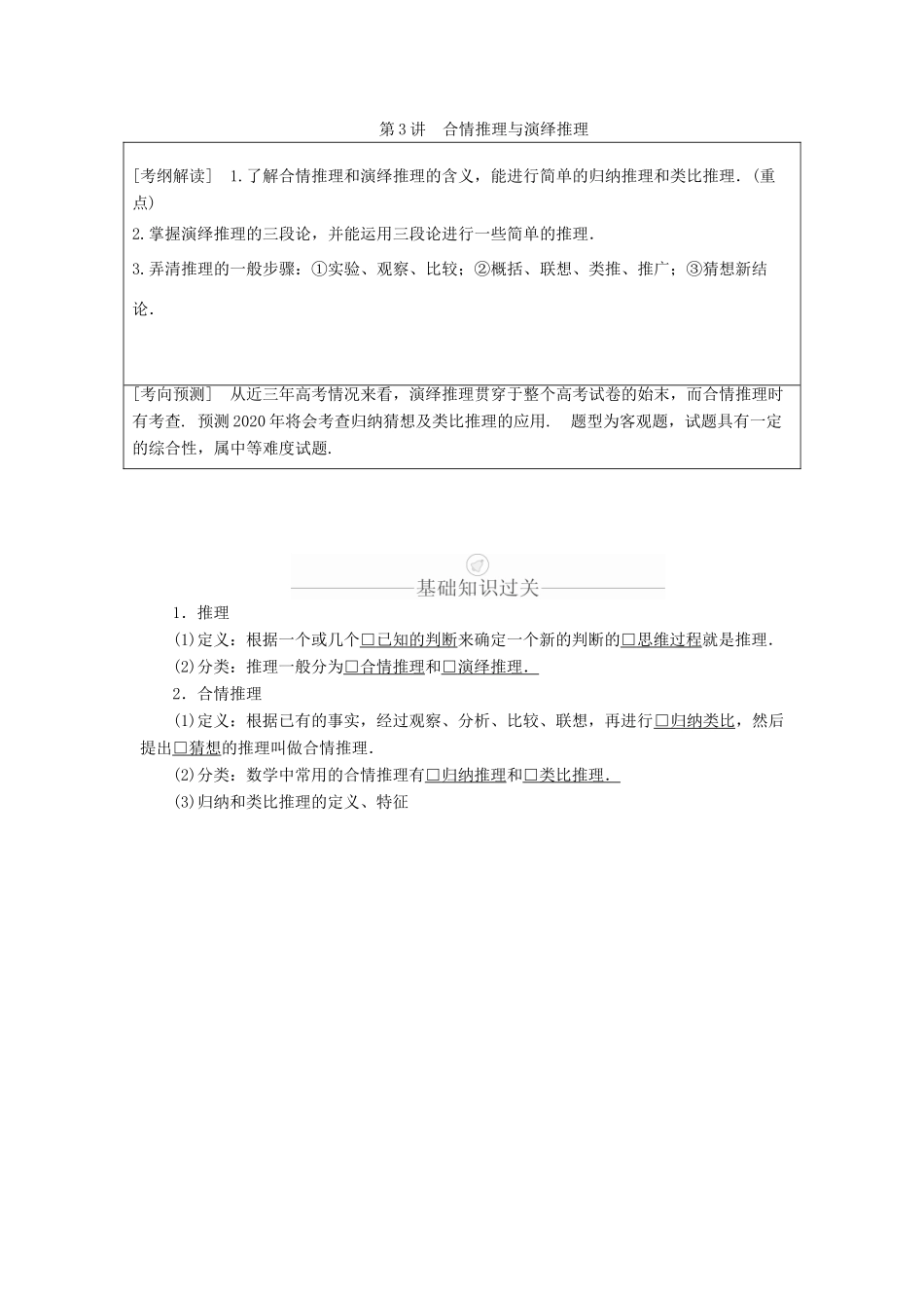 高考数学一轮复习 第11章 算法复数推理与证明 第3讲 合情推理与演绎推理讲义 理（含解析）-人教版高三全册数学教案_第1页