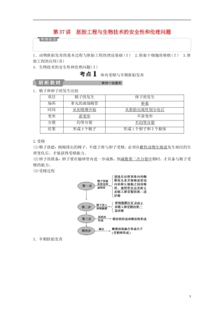 高考生物一轮复习 第十一单元 现代生物科技专题 第37讲 胚胎工程与生物技术的安全性和伦理问题学案-人教版高三全册生物学案