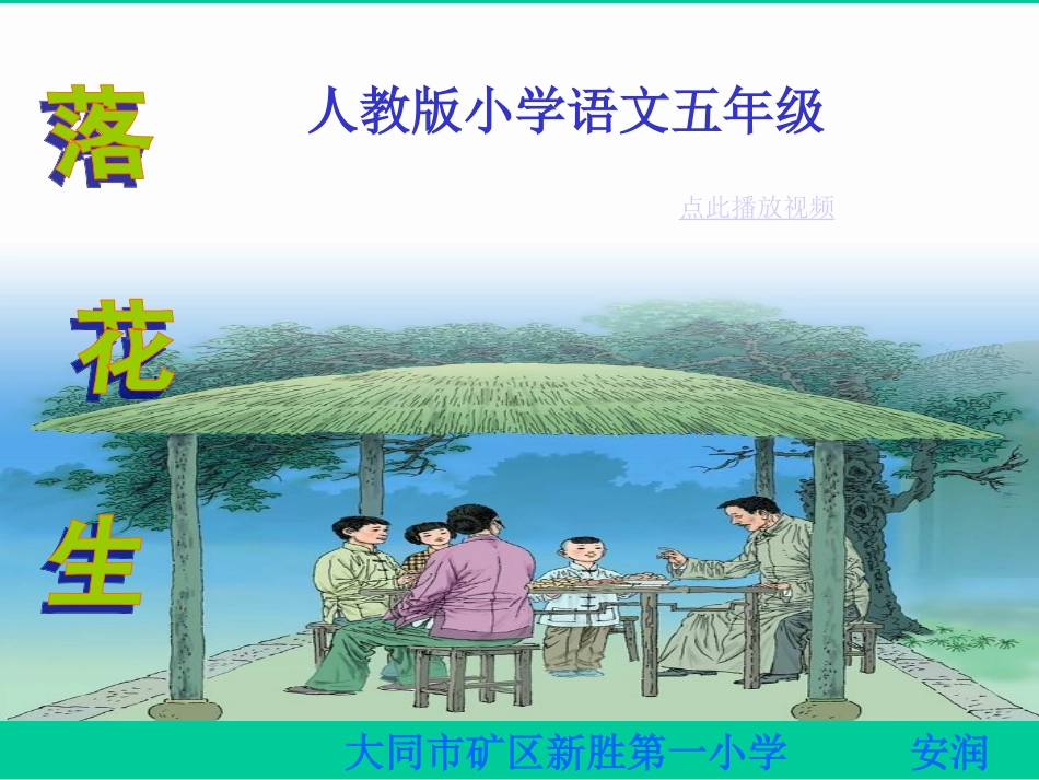 《落花生》课件(新人教版小学语文五年级上册课件)落花生_第1页