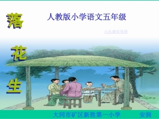 《落花生》课件(新人教版小学语文五年级上册课件)落花生