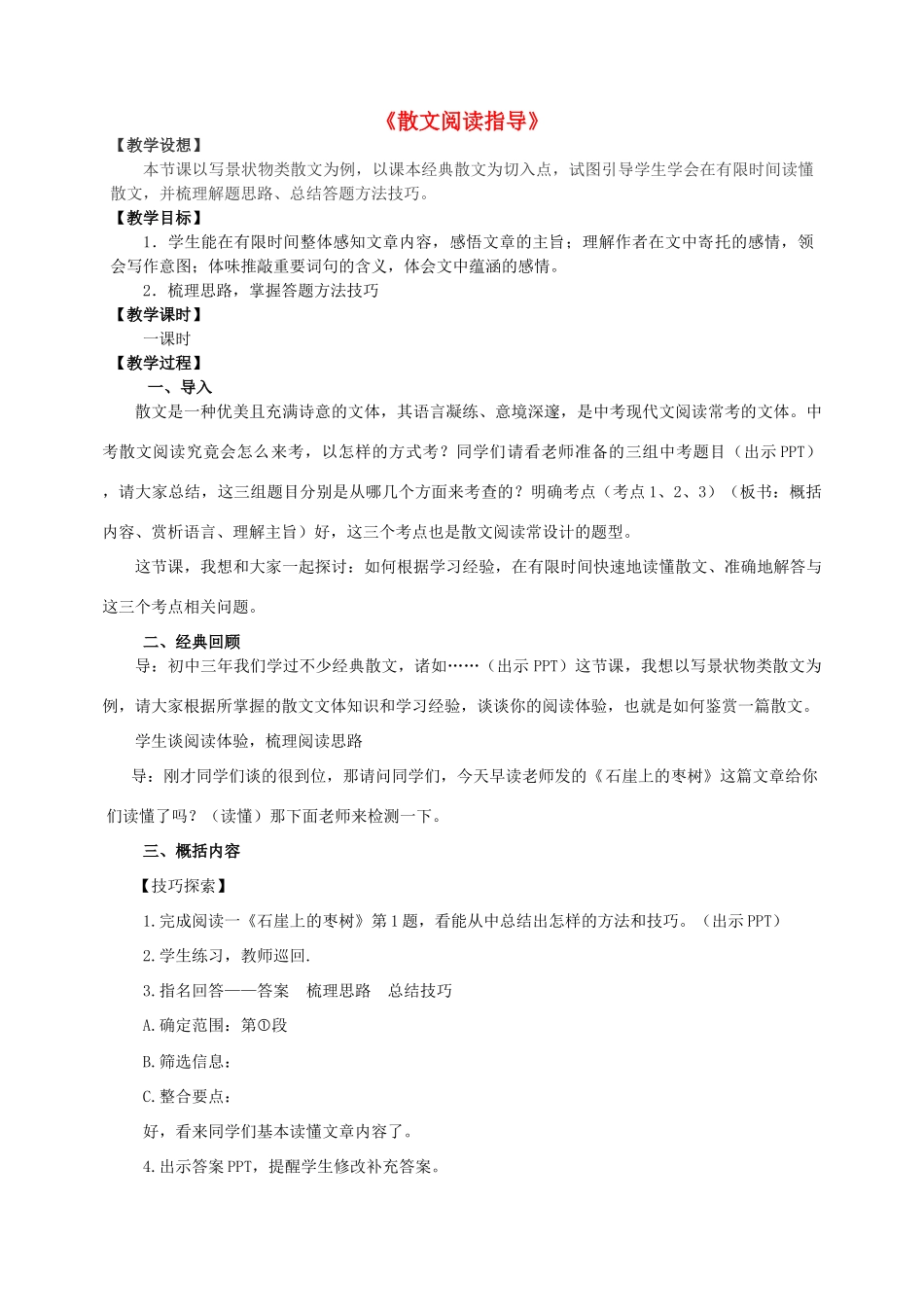 中考语文 散文阅读专题训练（一）教学设计-人教版初中九年级全册语文教案_第1页