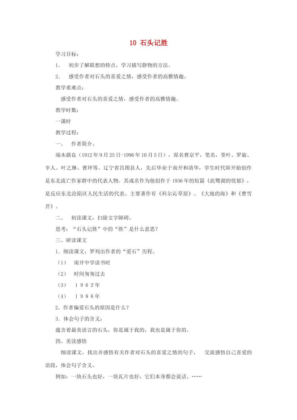 七年级语文上：第10课《石头记胜》教案（沪教版五四制）_第1页