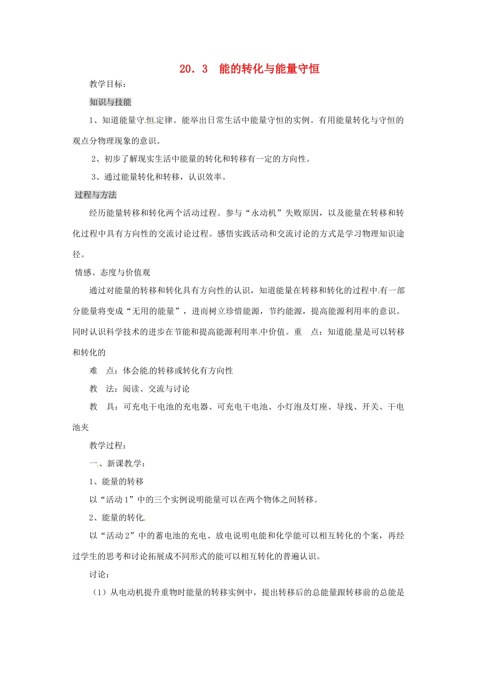 九年级物理下册 20.3 能的转化与能量守恒教学设计 （新版）粤教沪版-（新版）粤教沪版初中九年级下册物理教案_第1页