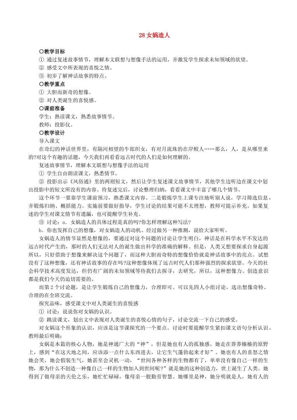 七年级上册语文 女娲造人---_第1页