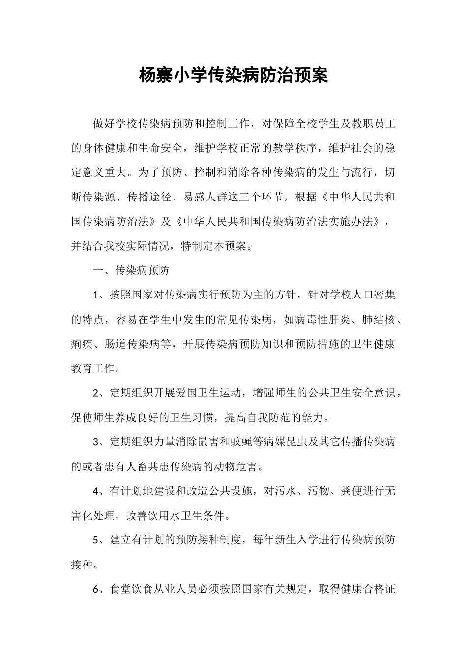 杨寨小学传染病防治预案_第2页