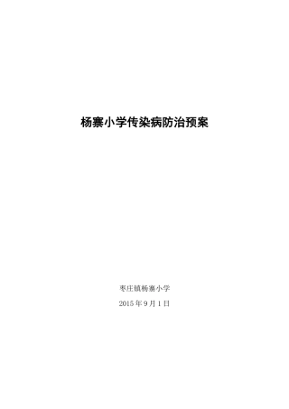 杨寨小学传染病防治预案