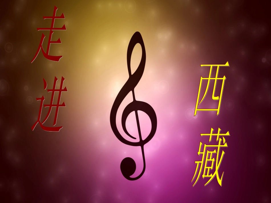 《我的家乡日喀则》课件_第3页