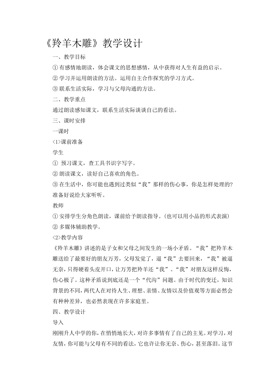 羚羊木雕教学设计_第1页