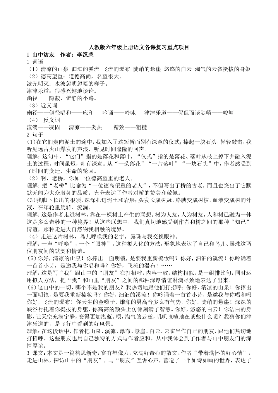 人教版六年级上册语文各课复习重点项目_第1页
