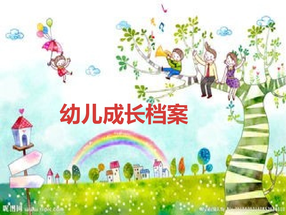 幼儿成长档案_第1页