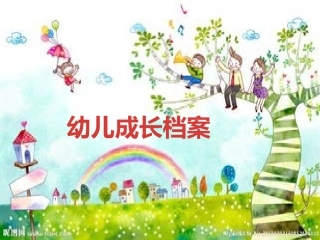 幼儿成长档案