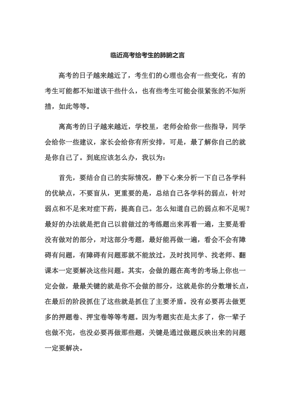 临近高考给考生的肺腑之言_第1页