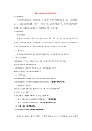 八年级物理上册 4.2《探究汽化和液化的特点》教案 粤教沪版