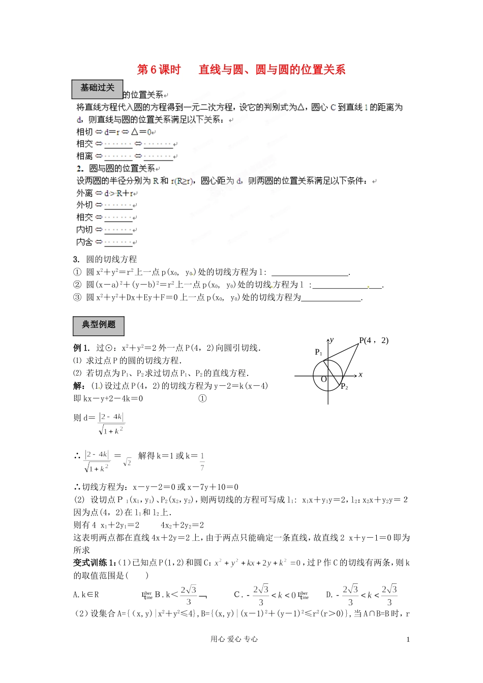 福建省长泰一中高考数学一轮复习《直线与圆、圆与圆的位置关系》学案_第1页
