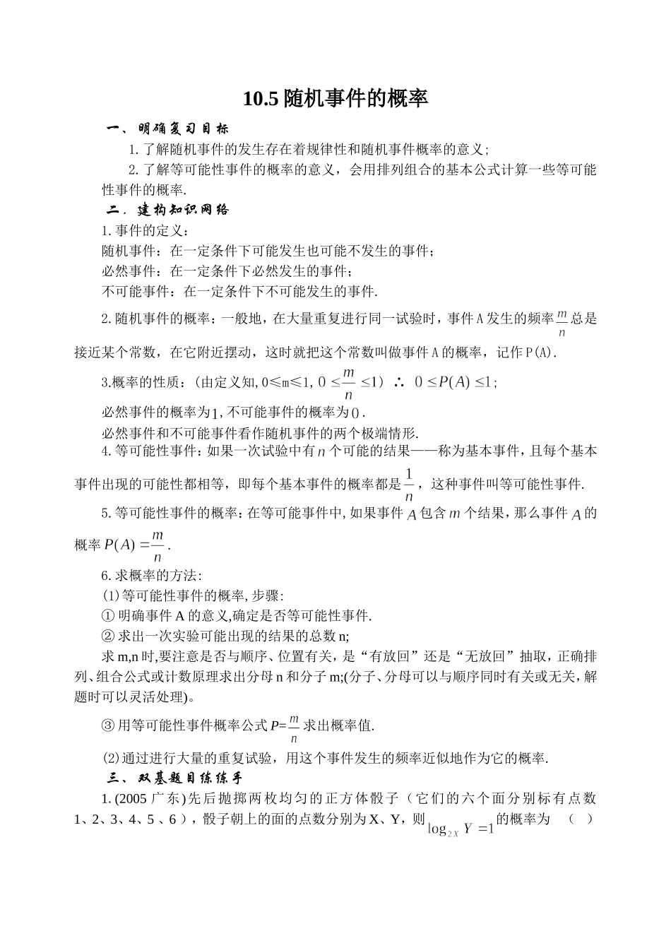10.5 随机事件的概率 Microsoft Word 文档_第1页
