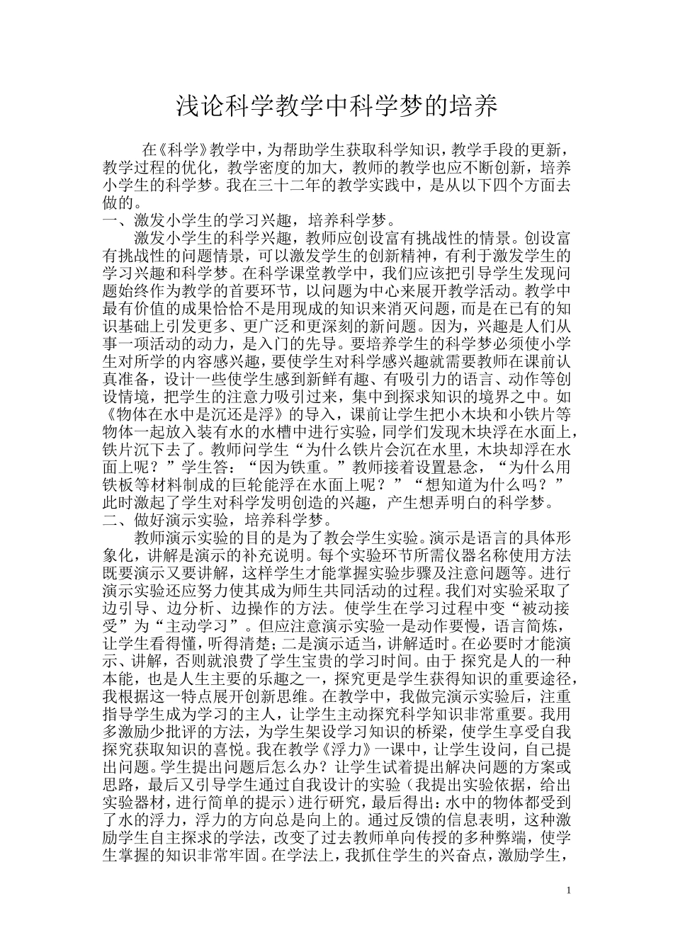 浅论科学教学中科学梦的培养_第1页
